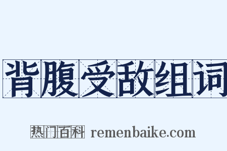 背腹受敌组词是什么意思的图片